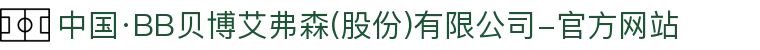 中国·BB贝博艾弗森(股份)有限公司-官方网站